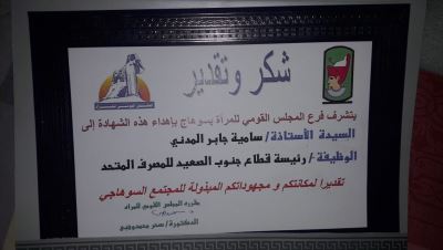 المجلس القومي للمرأة يكرم مديرة منطقة الصعيد بالمصرف المتحد