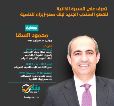 "بنكي" ينشر السيرة الذاتية الكاملة للعضو المنتدب الجديد لبنك مصر إيران للتنمية