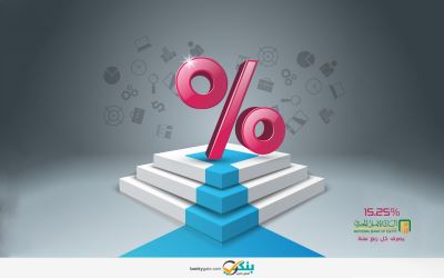 أعلى فائدة لشهادات الادخار الثلاثية في 20 بنكا