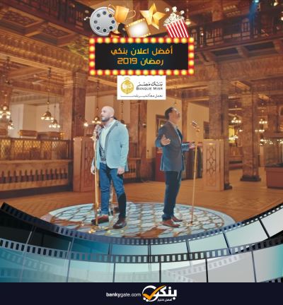 إعلان "بنك مصر" يحتل المركز الرابع في قائمة أفضل "10 أغاني عربية"