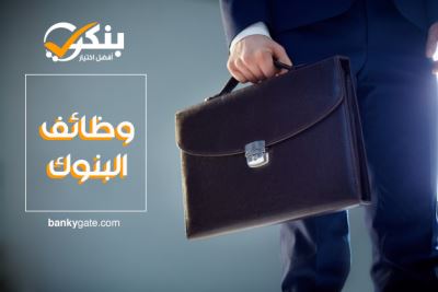 4 بنوك تعلن توافر فرص عمل جديدة.. الشروط وطريقة التقديم
