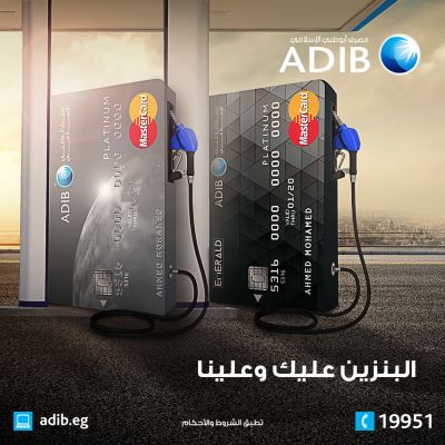 أحصل على 10% "كاش باك" في محطات البنزين مع بطاقات "مصرف أبو ظبي الاسلامي"