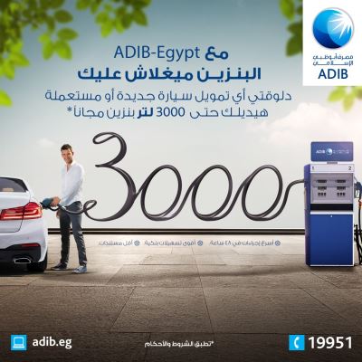 3000 لتر بنزين مجاناً عند التقدم بطلب للحصول على تمويل السيارات من مصرف أبو ظبي الإسلامي