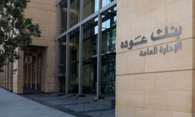 بنك عوده يتعهد بتقديم عروض لـ100% من العاملين بالأهلي اليوناني