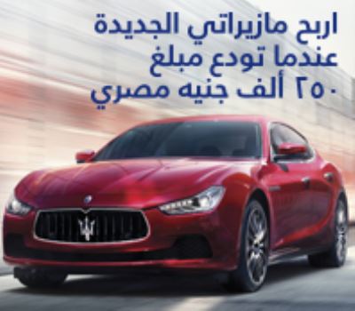 احصل على سيارة مازيراتى جديدة مع بنك الإمارات دبي الوطني