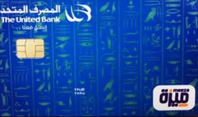 "المصرف المتحد" يطلق بطاقة ميزة المدفوعة مقدما