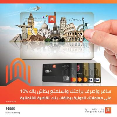 احصل على 10% كاش باك على معاملاتك الدولية مع بطاقات بنك القاهرة
