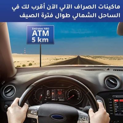 تعرف على أماكن ATM بنك الإمارات دبي في الساحل الشمالي