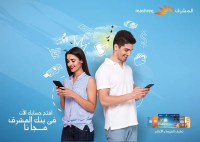 بدون مصاريف وبدون حد أدنى افتح حسابك مع بنك «المشرق»