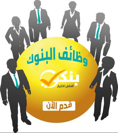 وظائف جديدة في 5 بنوك مصرية.. الشروط وطريقة التقديم