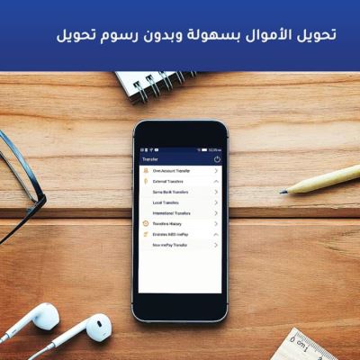تعرف على مزايا الخدمات المصرفية عبر الإنترنت من بنك الإمارات دبي الوطني
