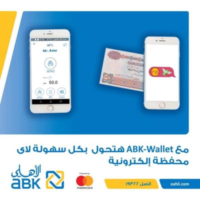 تعرف على تفاصيل خدمة Mobile Wallet من البنك الأهلي الكويتي-مصر