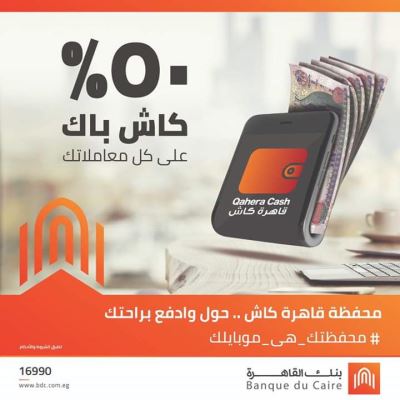 احصل على كاش باك 50%.. مع محفظة قاهرة كاش من بنك «القاهرة»