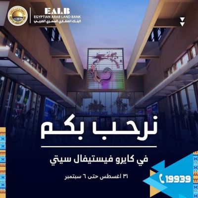 "العقاري المصري" يقيم معرضا جديدا في "كايرو فيستيفال" مول التجمع الخامس "