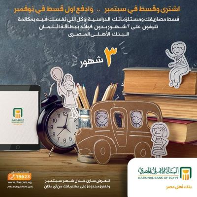 تفاصيل عرض البنك الأهلي المصري لأولياء الأمور مع قرب العام الدراسي