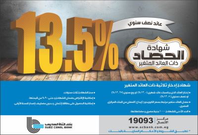 تعرف على بدائل استثمار حصيلة شهادات القناة في بنك "قناة السويس"
