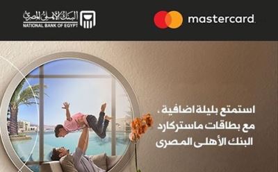 احصل على ليلة إضافية.. مع بطاقات ماستر كارد البنك الأهلي المصري