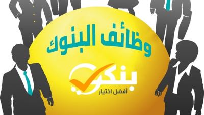 وظائف جديدة في 5 بنوك مصرية.. الشروط وطريقة التقديم