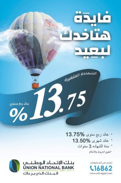 احصل على عائد يصل لـ 13.75%.. مع الشهادة المتغيرة من "بنك الإتحاد الوطني"