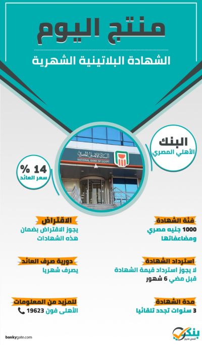 انفوجرافيك| منتج اليوم.. الشهادة البلاتينية بالبنك الأهلي المصري