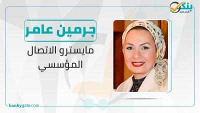 30  قصة نجاح|  جرمين عامر.. مايسترو الاتصال المؤسسي
