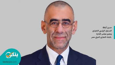 "التجاري الدولي" ضمن 130 بنكاً مؤسساً لمبادئ الأعمال المصرفية المسؤولة