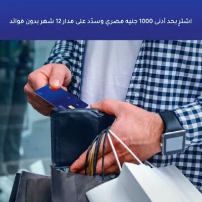 قسط مشترياتك بدون فائدة.. مع بطاقات الإمارات دبي الوطني