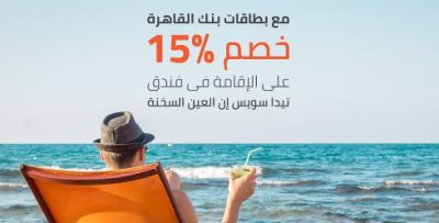 احصل على خصم 15% في فندق "تيدا سويس".. مع بطاقات بنك القاهرة