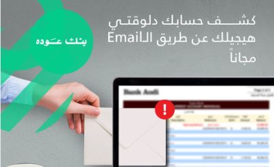 تابع حسابك مجانا..مع خدمة "كشف الحساب الإلكتروني" من بنك عوده
