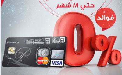 مع بطاقات البنك الأهلي المصري اشتري وقسط على 18 شهر من "فيت أند فيكس"