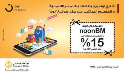 احصل على خصم 15% عند الشراء أون لاين من موقع "نون"..مع بطاقات ائتمان بنك مصر