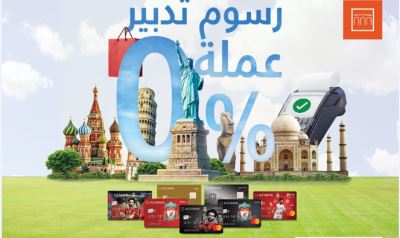 الإسكندرية يعفي مشتريات العملاء خارج مصر عبر بطاقاته الائتمانية من رسوم تدبير العملة