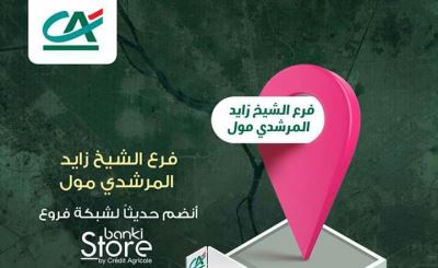 بنك كريدي أجريكول يفتتح فرع إلكتروني جديد في الشيخ زايد