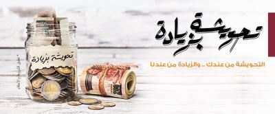 حوش فلوسك والزيادة هتاخدها من بنك مصر.. تعرف على تفاصيل حساب تحويشة بزيادة