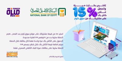 %15 كاش باك مع بطاقة ميزة من البنك الأهلي.. تعرف على التفاصيل