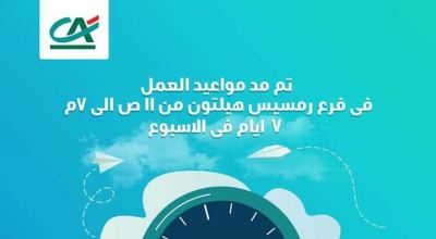«كريدي أجريكول» يمد ساعات عمل فرع رمسيس هيلتون حتى الـ7 مساء