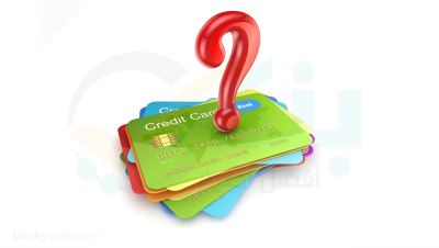 ما هو الفرق بين بطاقات Debit card وCredit card ؟