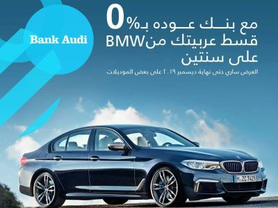 اشتري عربية BMW وقسّط بفائدة 0%.. تعرف على عرض قرض السيارة من بنك عوده