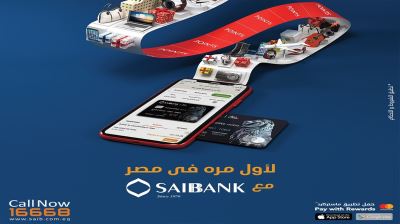 «SAIB» أول بنك في مصر يُطلق برنامج «نقاط المكافآت» من خلال تطبيق الهاتف المحمول 