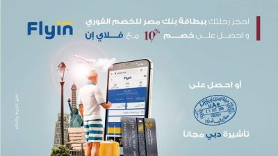 احصل على خصم 10% على رحلاتك مع بطاقات الخصم الفوري من بنك مصر