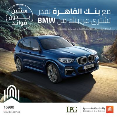 مع بنك القاهرة.. اشتري سيارتك من BMW وقسط على سنتين بدون فوائد
