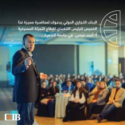 محاضرة لرئيس التجزئة المصرفية بالبنك التجاري الدولي بجامعة القاهرة