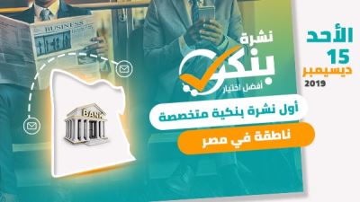 فيديو| نشرة بنكي.. أول نشرة مصرفية ناطقة في مصر