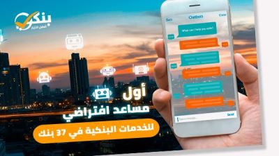 "بنكي" تطلق أول Chat Bot متكامل للمنتجات المصرفية في الشرق الأوسط