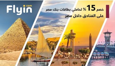 احصل على خصم 15% على الفنادق مع بطاقات بنك مصر