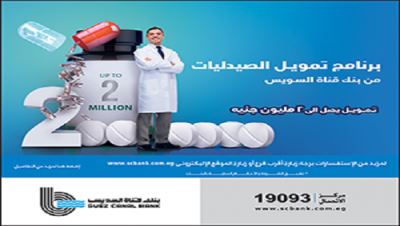يصل إلى 2 مليون جنيه... تفاصيل برنامج تمويل الصيدليات من بنك قناة السويس
