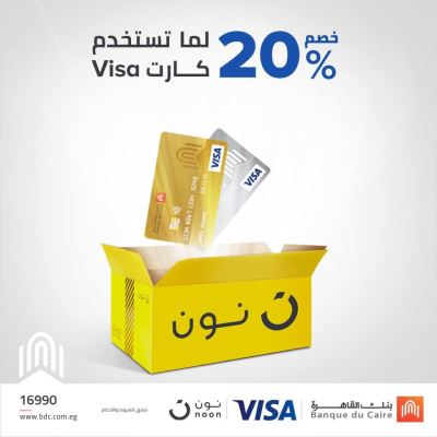 خصم 20%.. لكل حاملي بطاقات فيزا بنك القاهرة