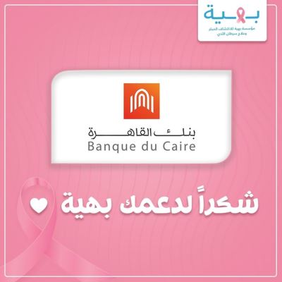 مؤسسة بهية توجه برقية شكر لبنك القاهرة