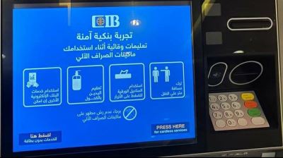 البنك التجاري الدولي CIB يضع تعليمات وقائية اثناء استخدام الصراف الآلي