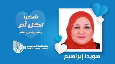 بنك قناة السويس يعلن الأم المثالية لعام 2020